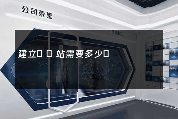 建立個網站需要多少錢